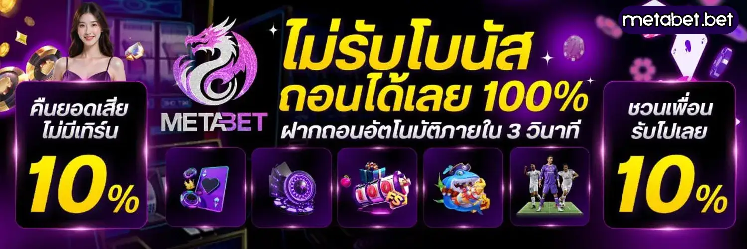 METABET สล็อต